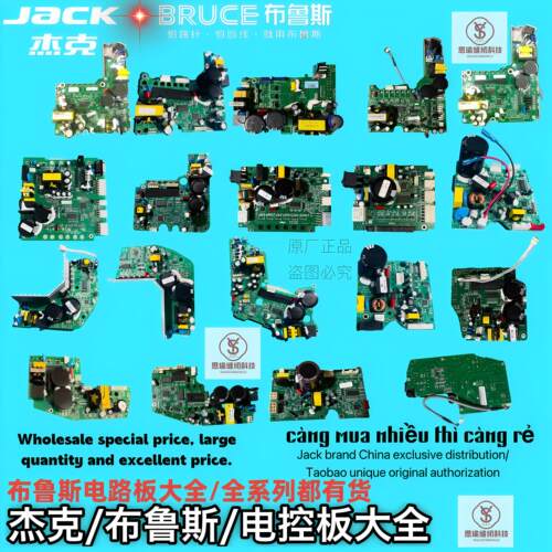 Jack杰克主板大全/缝纫机电路板/BRUCE布鲁斯缝纫机控制板原厂