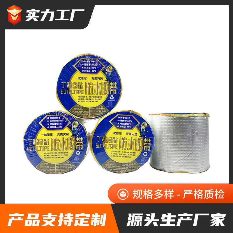 丁基自粘防水胶带 高粘密封屋顶管道防水胶带 彩钢瓦裂缝防水胶带,基础建材,防水补漏用品,淘宝优惠券,粉丝福利购,淘宝优惠卷