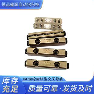 IKO内置齿轮齿轨型交叉导轨 160 120 200 CRWG4