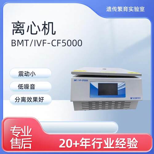 实验室精子离心用低速离心机BMT/IVF-CF5000
