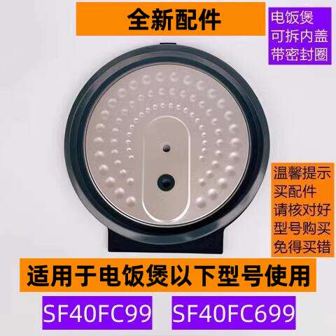 苏电饭煲可拆内盖SF40FC99带密封圈适用电饭煲SF40FC699全新配件
