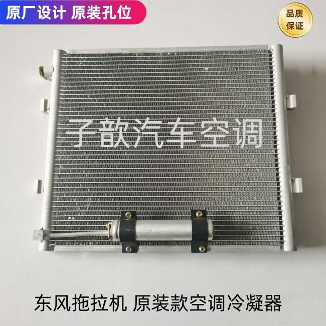 东风1204/2204拖拉机空调冷凝器空调散热器东风拖拉机空调散热网