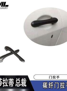 适用于08-12总裁/GT/GTS/GC干碳门拉手(2件套)车门外拉手