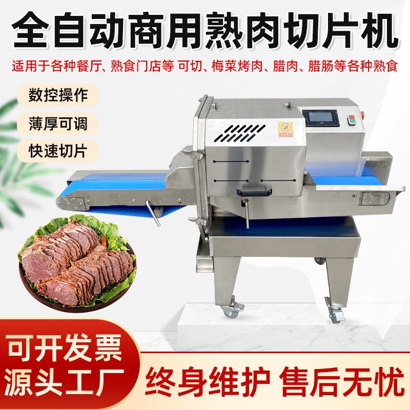 商用熟肉切片机多功能全自动熟肉切片机牛肉扣肉腊肉火腿切片机