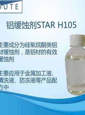 铝材缓蚀剂 H105 硅氧烷酮类适用于金属加工液等配方体系中