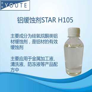铝材缓蚀剂 H105 硅氧烷酮类适用于金属加工液等配方体系中