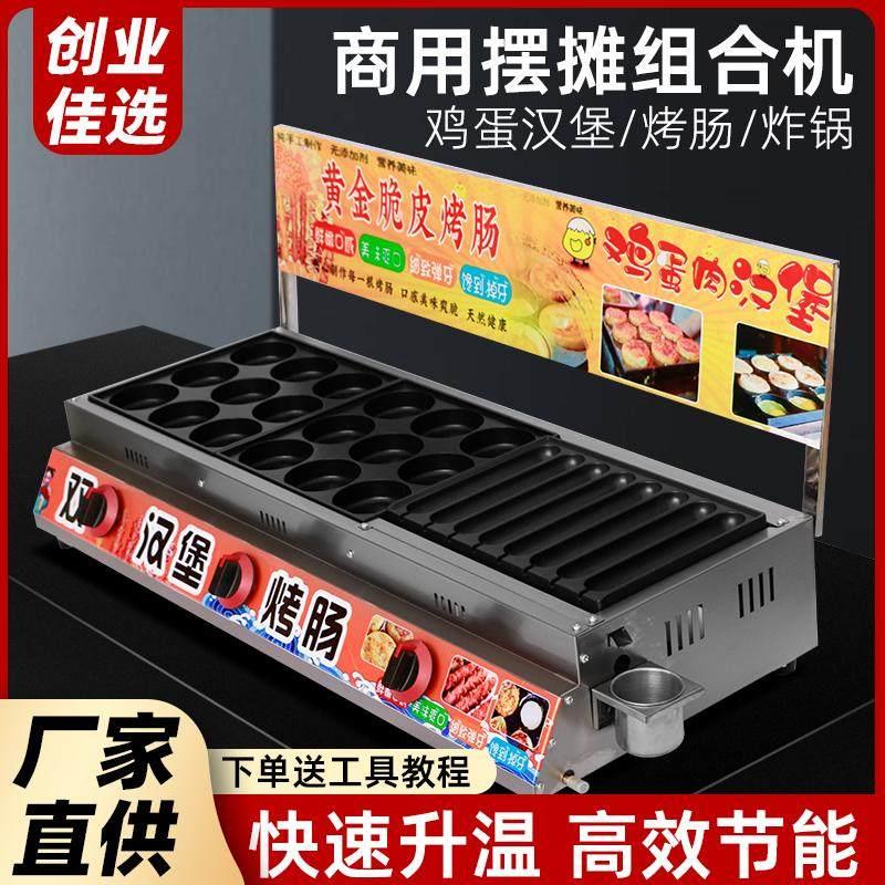 商用燃气鸡蛋汉堡机烤香肠鸡蛋汉堡鹌鹑蛋炸锅铁板一体组合机摆摊