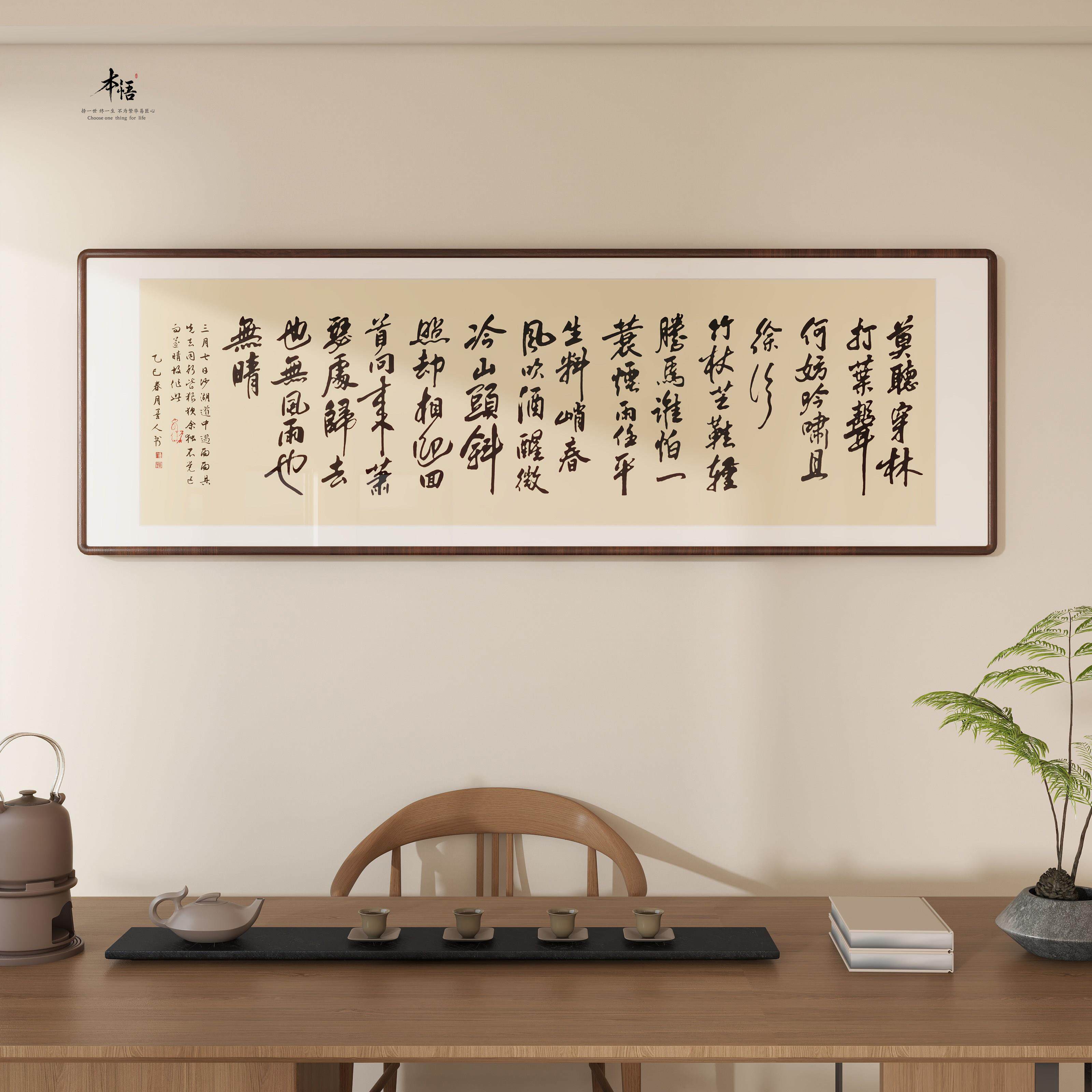本悟丨苏轼定风波字画手写书法作品办公室客厅挂画书房茶室可定制