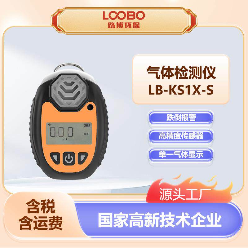 便携式气体检测仪LB-KS1X-S高精度传感器低功耗单一气体分析仪