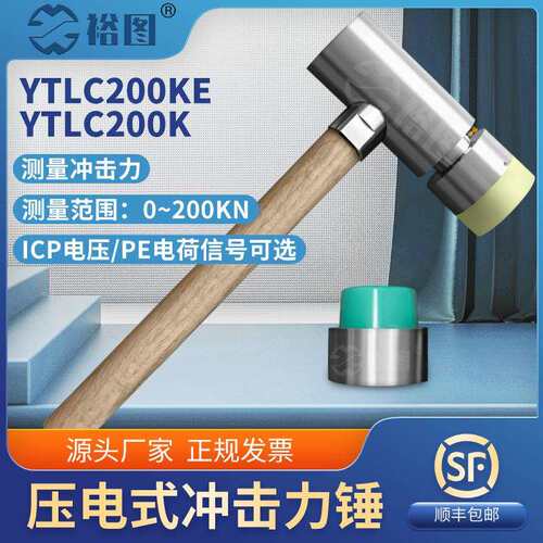YTLC200K压电式冲击力锤PE电荷/ICP电压信号性能稳定灵敏度高