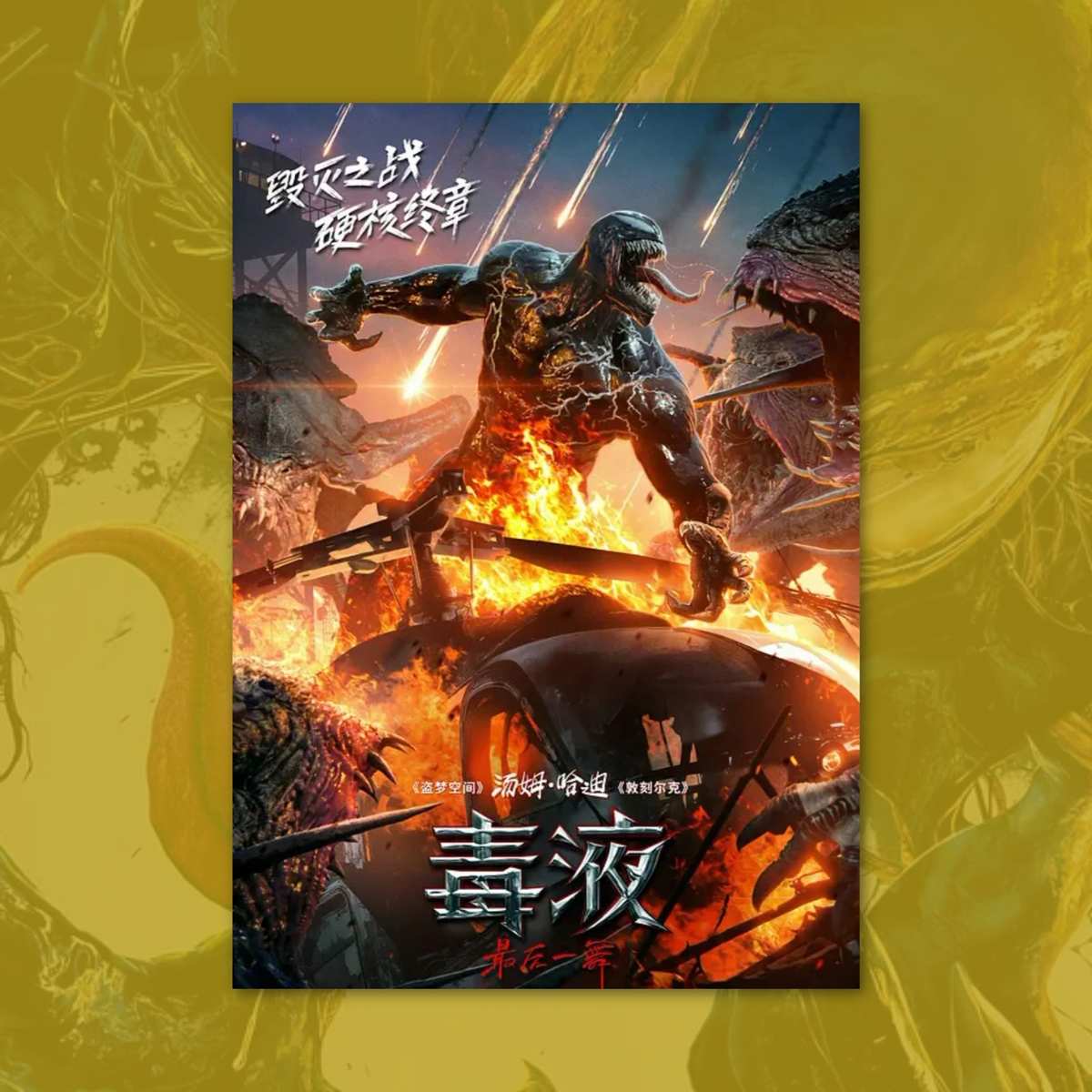 毒液3 最后一舞漫威电影海报装饰画框周边背景墙贴房间定制宿舍卧