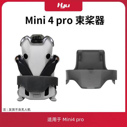 适用于大疆mini4pro束桨器桨叶固定器捆桨器迷你无人机保护罩配件