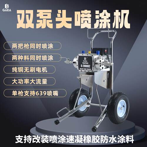 GAEA盖亚高压无气喷涂机隔膜式喷乳胶漆涂料油漆大功率工装双泵头