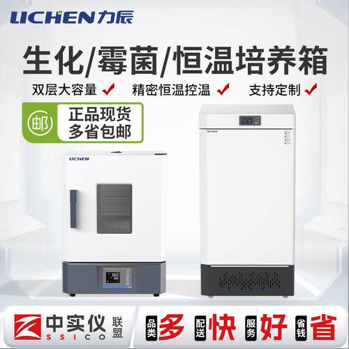 力辰电热恒温生化霉菌培养箱实验室微生物细胞人工气候恒湿试验箱