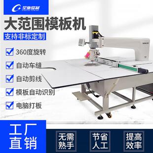 星驰牌模板机自动车缝服装 羽绒服汽车脚垫智能360旋转头模板机