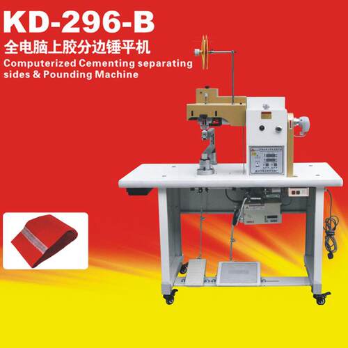 KD-296-B自动电脑上胶分边锤平机炬旺皮革鞋面用锤平机