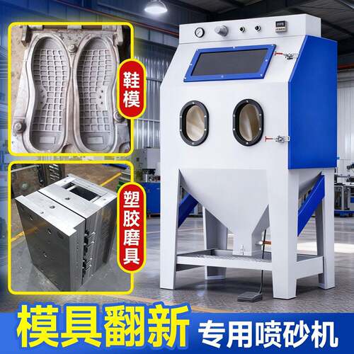 箱式喷沙机塑料鞋模塑胶模具金属去氧化除锈翻新小型手动喷砂机