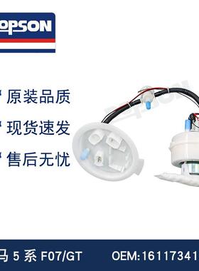 宝MA5系F07 GT 16117341301宝MA5系F10/6系F06 F12 F13汽油泵总成