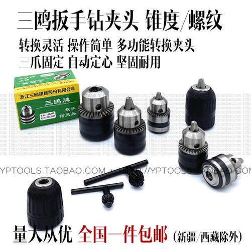 三鸥钻夹头钻床台式钻床重型钢壳三爪锥度 电钻螺纹 B12B16 B18 B