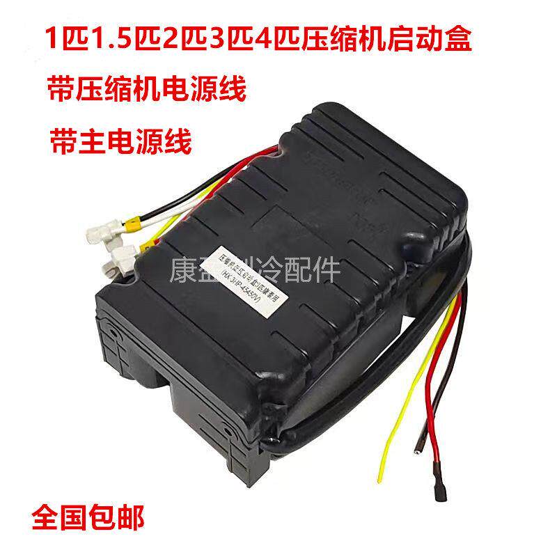 泰康压缩机启动盒1匹2匹3匹4P谷轮制冷设备冷藏库制冰机电容接线
