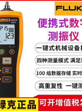 FLUKE福禄克F802CN便携式高精度数字测振仪手持式振动测试仪