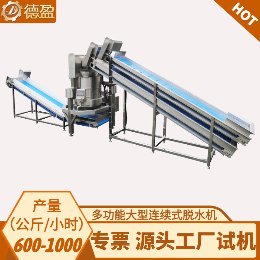 全自动连续式脱水机大型果蔬离心甩干机白菜玫瑰包菜土豆丝沥水机