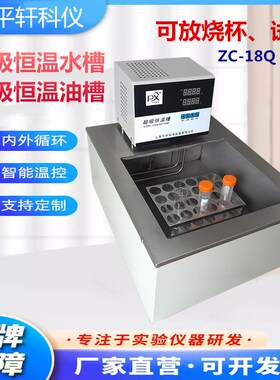 平轩ZC-18Q放烧杯试管架型恒温水浴油槽恒温槽PID温控控温PID数显