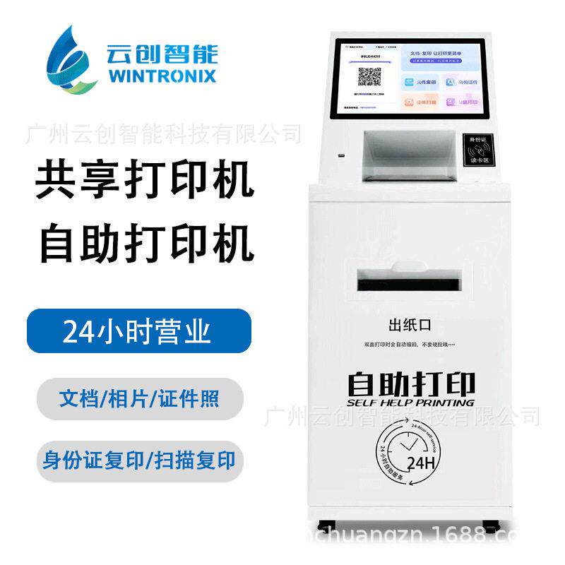 自助共享打印机无人值守打印复印扫描24小时付费自助打印一体机