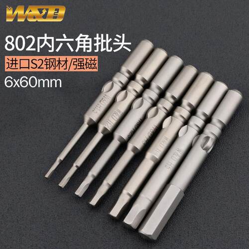 W&D内六角电批头802圆柄批咀 6*60六方起子头H3.0 4mm 强磁改锥头