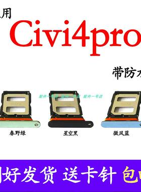 适用於小米civi4Pro卡托Civi4pro卡槽SIM电话卡卡拖插卡套 5.8