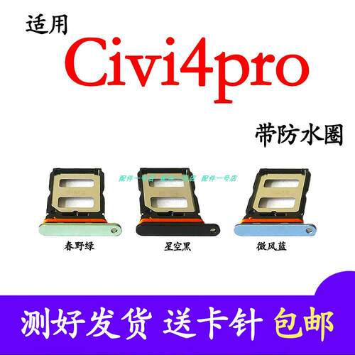 适用於小米civi4Pro卡托Civi4pro卡槽SIM电话卡卡拖插卡套 5.8