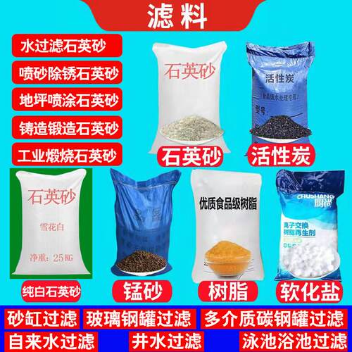 水处理用石英砂滤材与活性炭过滤材料 石英沙与软化盐组合
