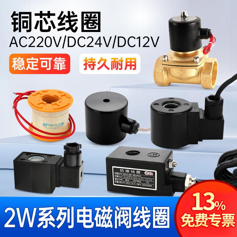 24v电磁阀线圈220v交流全铜2w水阀12电阀4控制阀6分1寸半中号防爆