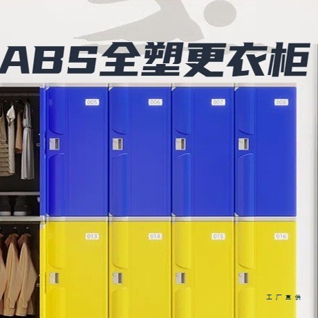 ABS塑料更衣柜浴室澡堂游泳馆员工储物柜健身房带锁防水衣柜鞋柜