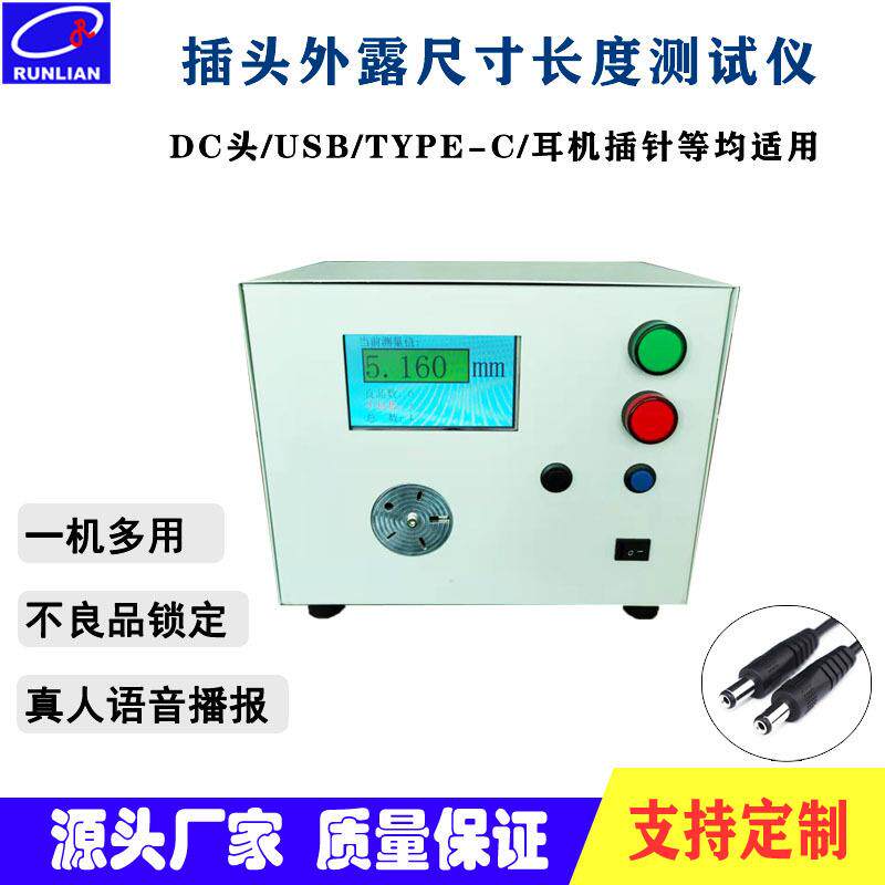 润联DC插头外露尺寸测试仪USBTYPEC耳机插针长度测量仪