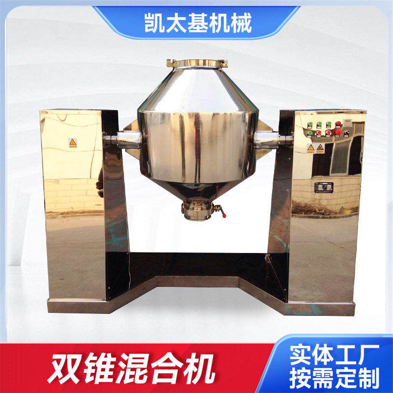 不锈钢双锥混合机调料混料机干粉搅拌机工业混合设备食品混合机厂