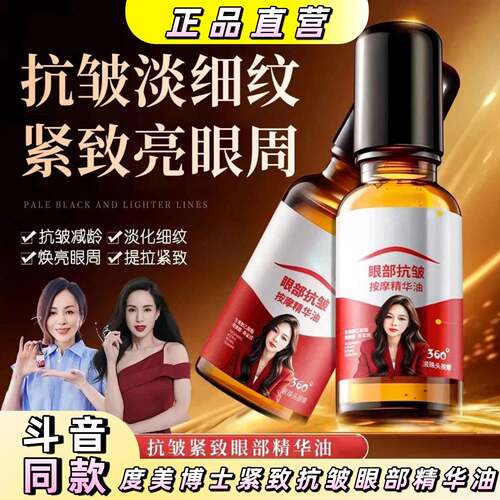 度美博士【高级正品拍一发二】抗皱淡细纹紧致眼部精华油眼油