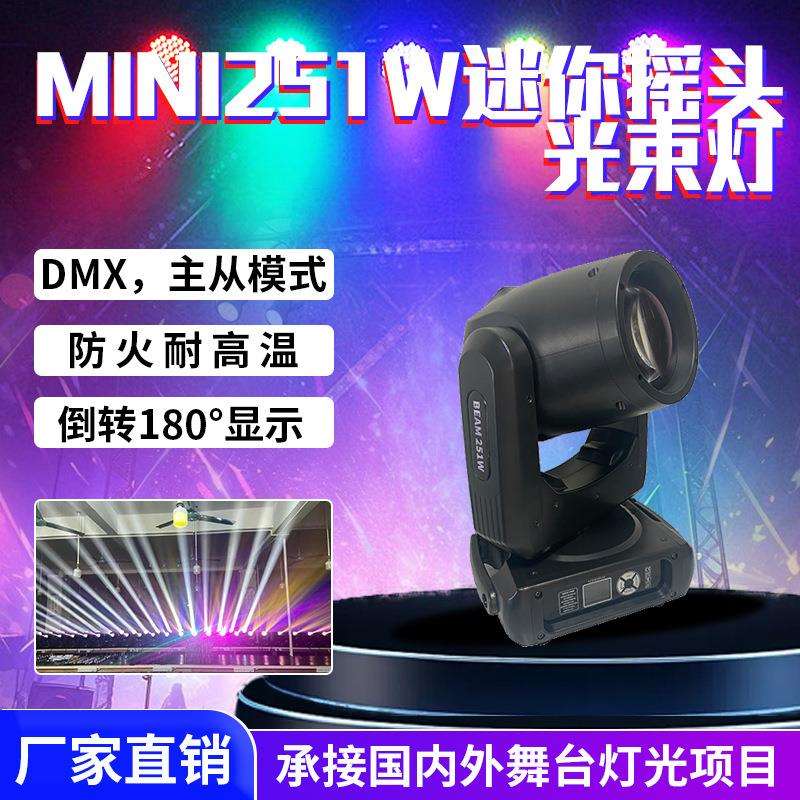 mini251W迷你摇头光束灯舞台演出婚庆宴会厅直播间酒吧氛围灯设备