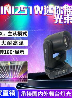 mini251W迷你摇头光束灯舞台演出婚庆宴会厅直播间酒吧氛围灯设备