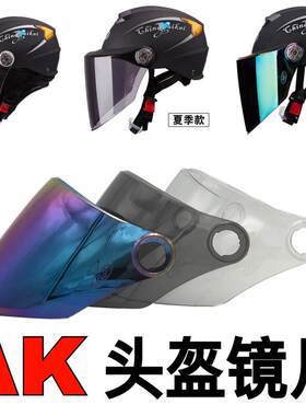 AK630头盔防雾镜片夏季防晒摩托车安全帽通用透明前玻璃挡风面罩