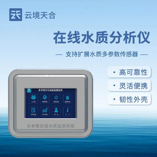 多参数水质电导率PH溶解氧氨氮在线分析仪浊度水温水质在线监测仪