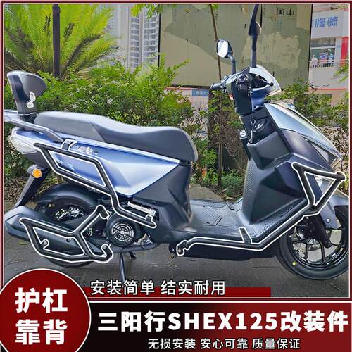 适用于三阳行SHEX125护杠前后保险杆排气筒保护杠专用靠背改装件
