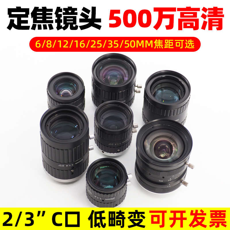 500万工业相机镜头2/3英寸C接口FA机器视觉6/8/12/16/25/35/50mm