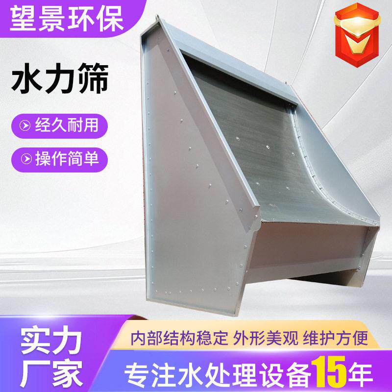 斜筛网水力筛不锈钢固液分离弧形水力筛污水处理曲面式水力筛