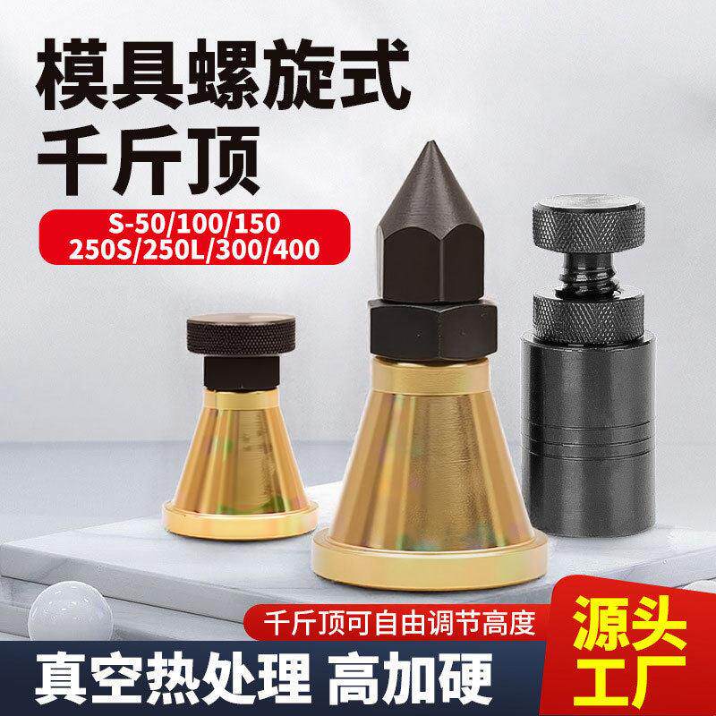 加硬模具螺旋起重千斤顶可调式平头尖头手拧千斤顶垫块机床垫铁