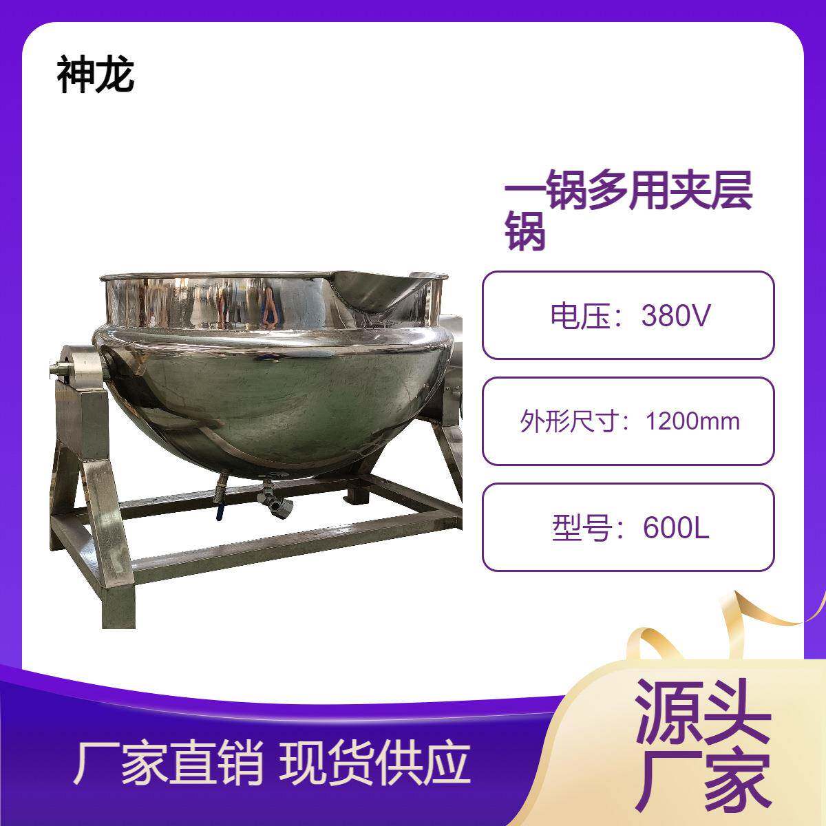 多种型号夹层锅卤煮牛肉熬粥果酱等产品的加工设备多种加热方式