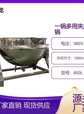 多种型号夹层锅卤煮牛肉熬粥果酱等产品的加工设备多种加热方式