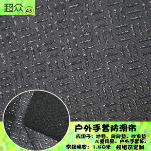 汽车用品坐垫加厚滴塑布 工厂批发户外运动手套三横三竖防滑布