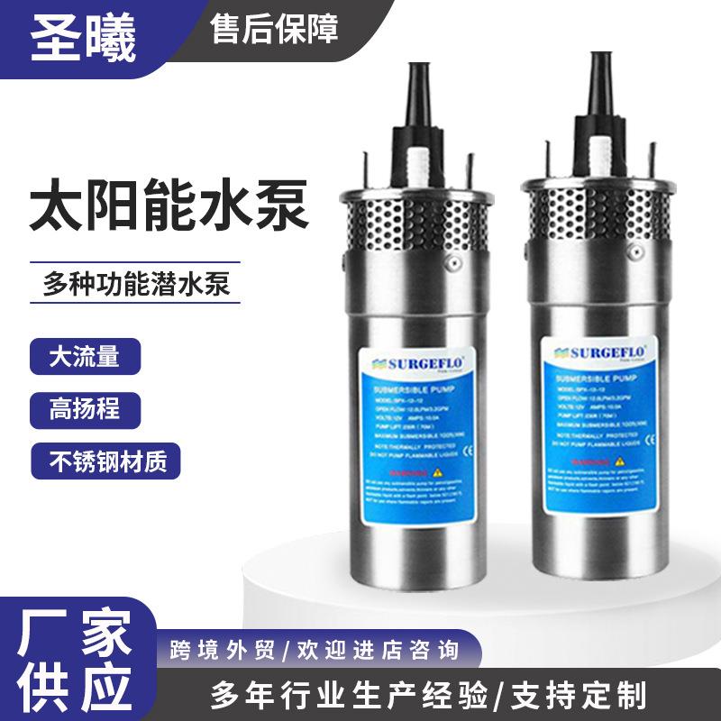 厂家供应太阳能水泵直流潜水泵永磁有刷深井泵抽水农田灌溉系统