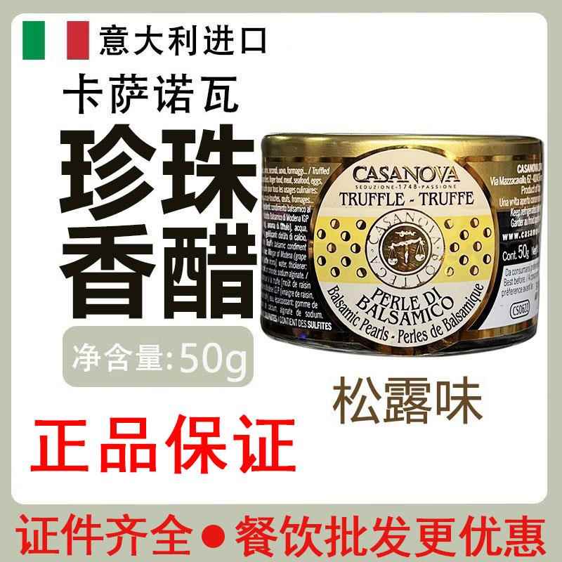 意大利进口卡萨诺瓦松露味珍珠醋调味汁50gCASANOVA餐厅淋黑醋汁